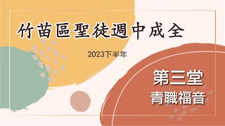 2023.1130（六）竹苗聖徒週中成全(第03堂) ─ 神命定之路的研討