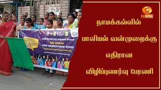 நாமக்கல்லில் பாலியல் வன்முறைக்கு எதிரான விழிப்புணர்வு பேரணி