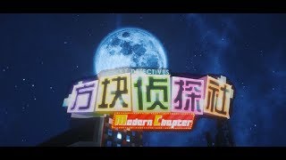 【方塊學園】方塊偵探社MC預告片01★當個創世神★