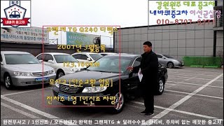 [판매완료]역대급 컨디션~!! [그랜저TG]  완전무사고 / 1인신조 / 관리상태A급 중고차 소개합니다. -원주 네바퀴중고차 이선균실장-