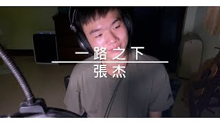 Jason Zhang - 張杰《一路之下 Super Life》（COVER BY 迷你）