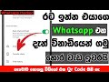 රට ඉන්න එයාගෙ Whatsapp එක ගමු |Link WhatsApp Account to Another Device Without QR Code
