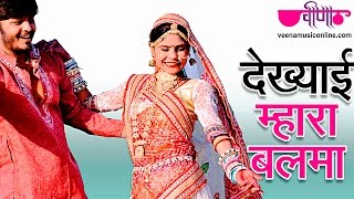 सीमा मिश्रा कलेक्शन का एक और जबरदस्त सुरीला गीत | देख आई म्हारा बलमा HD | Rajasthani Love Songs