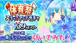 【ユニゾンリーグ】チアルートゥステップupガチャ引いてみた【ガチャ実況】