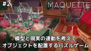 模型で裏側までじっくり観察することも重要なパズルゲーム【MAQUETTE/マケット】#2