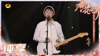 【纯享】郭曲吉他轻轻吟唱《那以后的事情》传达与原曲年代共同的美好情感！《春天花会开》Flowers Bloom in Spring EP2丨MangoTV