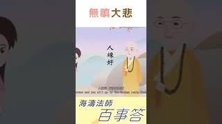 【海濤法師開示】無瞋大悲 #shorts