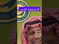 مشجع نصراوي يطقطق على النصراويه الجدد تبي بطولات روح شجع الهلال حنا متعودين على النصر 🤣