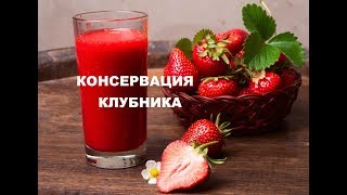 Клубника В Собственном Соку. Заготовки На зиму Из Клубники