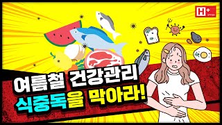 여름철 건강관리, 식중독을 막아라!!