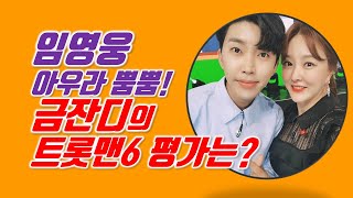 임영웅 아우라 뿜뿜! 금잔디의 트롯맨6 평가는?