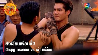 สังเวียนเพื่อนซี้! นักบุญ ทรงกลด vs เฉ่า แซ่ฉ่อย | ตอกย้ำความสนุก นักบุญทรงกลด EP.3 | Ch7HD