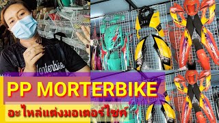 #อะไหล่แต่งรถมอเตอร์ไซค์ ชุดสี อะไหล่เบิกศูนย์Honda PCX Lead #ตลาดพูนทรัพย์ ร้าน PP Morterbike