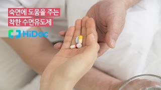 숙면에 도움을 주는 착한 수면유도제