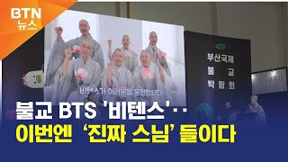 [BTN뉴스] 불교 BTS '비텐스'‥이번엔 ‘진짜 스님’들이다