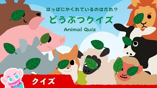 【どうぶつクイズ】動物│赤ちゃん喜ぶ│アニメ │実写│絵本 │ライオン│さる│Animals Quiz │Vocabulary for kids