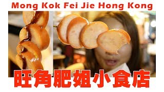 Fei Jie Snack Shop Mongkok Hong Kong 香港旺角肥姐小食店