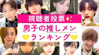 【視聴者投票】男子の推しメンランキング💕今日好き