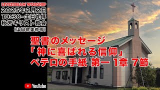 【神に喜ばれる信仰:ペテロの手紙 第一 1章 7節】