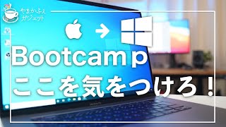 【インテル🍎Mac】Bootcampするときに気をつけること！:インテルMacの生きる道！