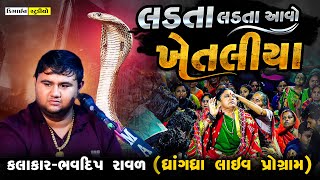 Latest Gujarati Video ( Bhavdip Raval ) 2023 - Khetaliya Dada - Design Studio