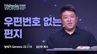 우편번호 없는 편지 | 김진우 목사 | 창세기 22:1-14 | 수요성령집회 | 뉴저지 온누리교회