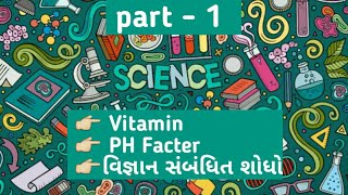 Science part -1  Vitamins _ pH scale _ મહાન વૈજ્ઞાનિકો એ કરેલી શોધો