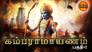 கம்பராமாயணம் பகுதி 02 | Ramayanam Episode 02