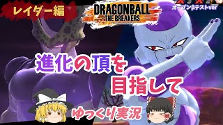 【ゆっくり実況】狙うは全滅！最終形態を目指して【ドラゴンボール ザ ブレイカーズOβT】