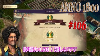 ANNO1800 #106【アルティスタ10000人！大スタジアム、世界大会のロック解除・・・トレローニー岬の開発、高層ビルレベル5へアップグレード！】