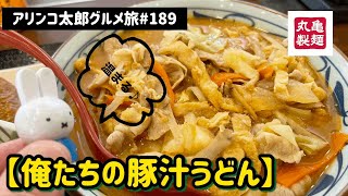 アリンコ太郎グルメ旅#189 丸亀製麺【俺たちの豚汁うどん】期間限定　温まる　JapanFood