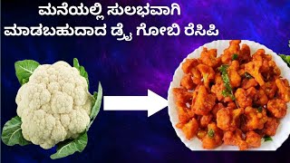 ಮನೆಯಲ್ಲಿ ಸುಲಭವಾಗಿ ಮಾಡಬಹುದಾದ ಡ್ರೈ ಗೋಬಿ ರೆಸಿಬಿ #learnwithmeviju #drygobi