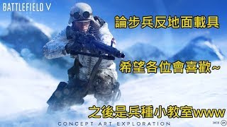 論步兵反地面載具的重要性─戰地風雲5《Battlefield V》