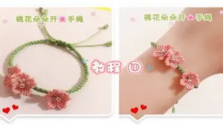 【教程】桃花朵朵开手绳🌸编织教程（part ①）带你春日烂漫！