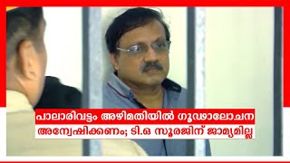 പാലാരിവട്ടം പാലം അഴിമതി; ഗൂഢാലോചന അന്വേഷിക്കണമെന്ന് ഹൈക്കോടതി; ടി ഒ സൂരജിന് ജാമ്യമില്ല