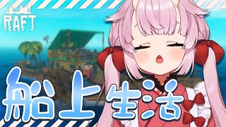 【Raft / 雑談】のんびりお話しながら船上生活！⛵⚓【羽柴紅魅/Vtuber】