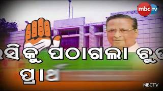 କଂଗ୍ରେସସ ପ୍ରାର୍ଥୀ ତାଲିକା ଚୂଡାନ୍ତ || MBCTv