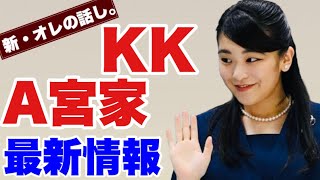 【新・オレの話し。】A宮家・KK関連　最新情報