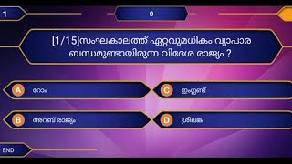 പ്രാചീന കേരളം 15 MCQ||Kerala Psc