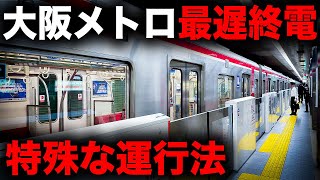 【特殊運行】大阪メトロで最も遅い終電に乗ってきた！｜終電で終点に行ってみた#19