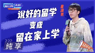 场面太滑稽，贫穷青年教师教CEO如何克服焦虑 |《脱口秀大会S4 ROCK\u0026ROAST》