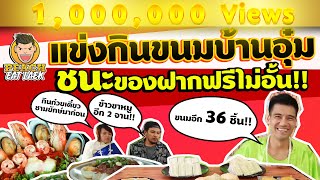 EP15 ปี1 เมื่อพีชต้องแข่งกับเวลาด้วยการกินขนม 36 ชิ้น | ขนมบ้านอุ๋ม | PEACH EAT LAEK