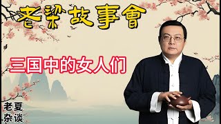 《老梁故事會》《三國紅顏：貂蟬的美人計與甄夫人的悲劇命運——揭秘三國中的女性傳奇》《劉備真面目：三國奸雄的權謀與野心——揭秘歷史與演義中的差異》 #貂蝉美人计 #甄夫人悲剧 #三国历史故事 |老夏雜談