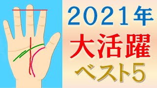 【手相 占い】2021年運勢全開　活躍する最強幸運手相ランキング５選＆開運法大紹介！