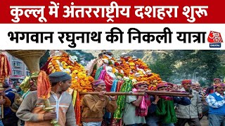 Kullu Dussehra: Himachal के Kullu में सात दिनों के अंतरराष्ट्रीय दशहरा उत्सव की शुरुआत | Aaj Tak