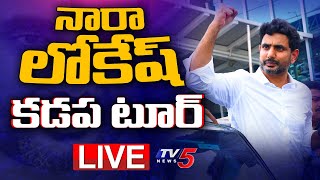 LIVE : Kadapaలో TDP Nara Lokesh Tour | Telugu Deasam Party | TV5 News Digital