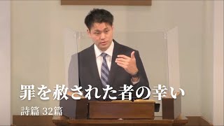 「罪を赦された者の幸い」詩篇 32篇