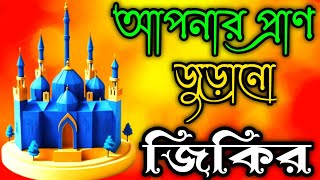 আপনার প্রাণ জুড়ানো জিকির ll apnar Pran jurano zikr llNew jikir#best jikir#nice jikir#beautiful..