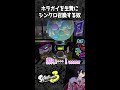 【スプラ３ガチャ】ホラガイ９９個を生贄に金カプセルをシンクロ召喚！【スプラトゥーン３ splatoon3】 shorts