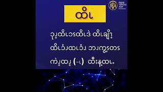 ၦဖျိၩ့မိထံၭ အလံၬခဒိၭ လၩ့ထံးလၩ့ဆ့ၭ (၄၀)